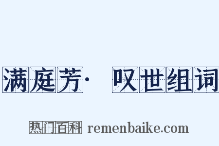 满庭芳·叹世组词是什么意思的图片